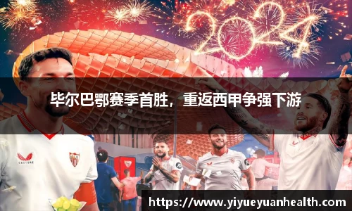 毕尔巴鄂赛季首胜，重返西甲争强下游