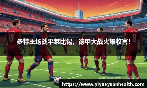 多特主场战平莱比锡，德甲大战火爆收官！