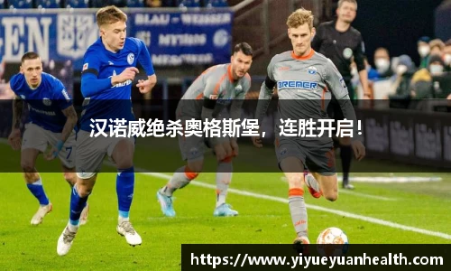 汉诺威绝杀奥格斯堡，连胜开启！