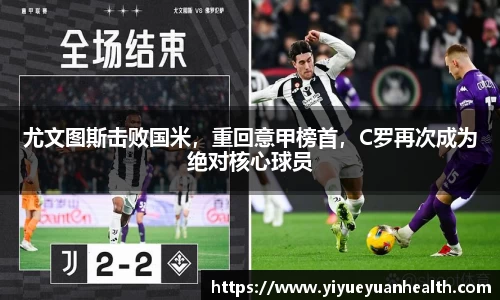 尤文图斯击败国米，重回意甲榜首，C罗再次成为绝对核心球员