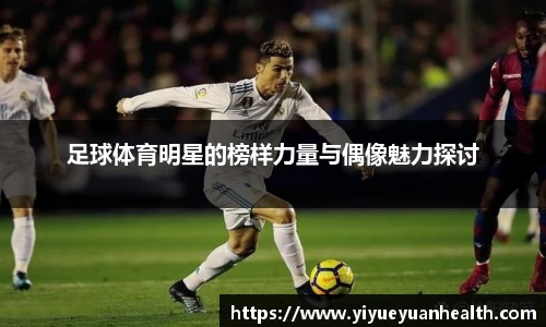 足球体育明星的榜样力量与偶像魅力探讨