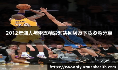 2012年湖人与雷霆精彩对决回顾及下载资源分享