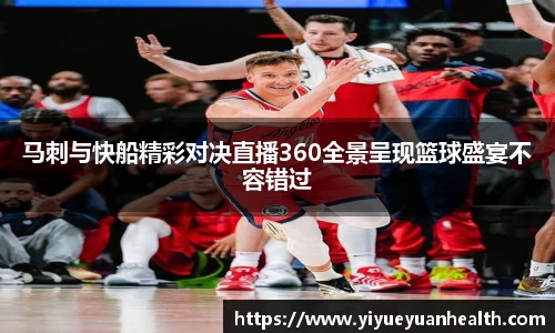 马刺与快船精彩对决直播360全景呈现篮球盛宴不容错过