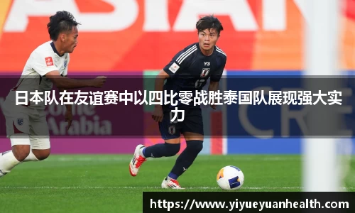 日本队在友谊赛中以四比零战胜泰国队展现强大实力